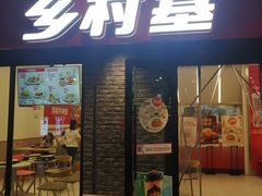 门面-乡村基(南岸区泰昌路餐厅)