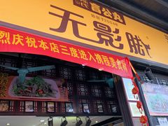 -无影脚佛山陈氏盲公丸始创店(飞鸿街店)