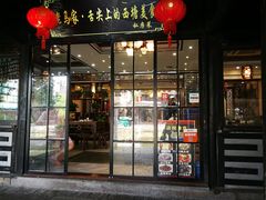 门面-老马家·舌尖上的西塘美食