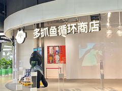 -多抓鱼循环商店(虹桥天地店)