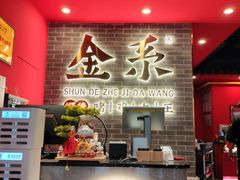 -金系·顺德啫鸡大王(创意产业园店)