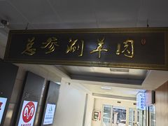 -总参北京涮羊肉