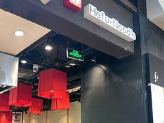 -和府捞面(天河领展广场店)