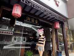 门面-御面斋精品面馆