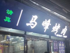 -清真·马峰烤肉(小学习北巷店)