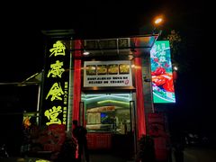 门面-老廣食堂(区庄店)