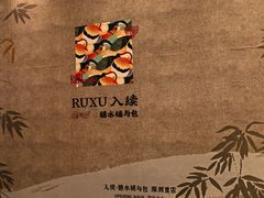 -RUXU入续糖水铺与包(卓悦中心店)
