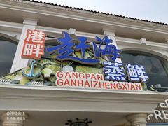 门面-港畔赶海蒸汽海鲜烧烤自助(仙螺岛店)