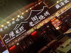 -老街烧烤大排档·地道湖北菜·龙虾馆(汉口火车站店)