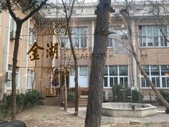 -金湖港式餐厅(建外店)