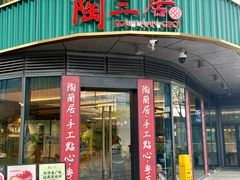 -陶兰居·手工点心·粤菜(圆融时代广场店)