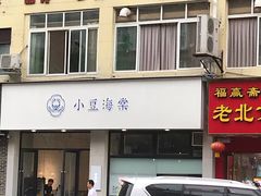 -小豆海棠(嘉兴路店)