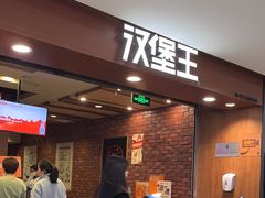 -汉堡王(西直门凯德MALL店)