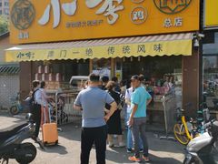 门面-小李烧鸡(西北角总店)