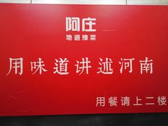 -阿庄新豫菜(航海东路店)