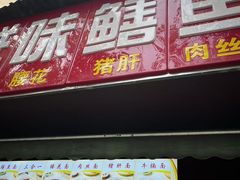 -付记鲜味鳝鱼面馆(松涛苑A区店)