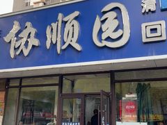 -协顺园回头馆(南顺城路店)