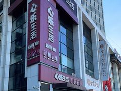 -心乐生活新鲜屋(星海广场店)