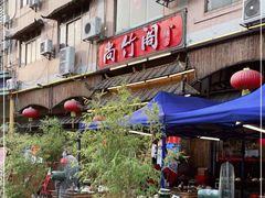-尚竹阁冬瓜盅·18年地标美食(平洲店)