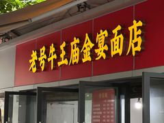 -老号牛王庙金宴面店(锦东路253号院店)