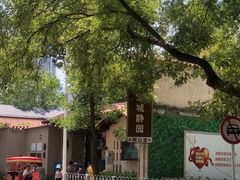 -静园(和平区)