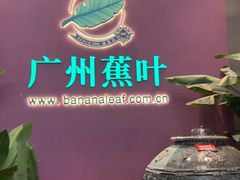 -蕉叶·广州明星泰国菜(黑金冠保利广场店)