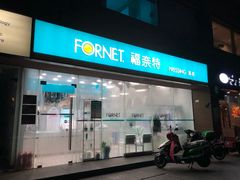 -福奈特洗衣洗鞋(温榆广场店)