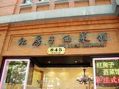 门面-红房子西菜馆(淮海中路店)