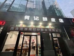 -何记酿皮店(西流湾店)