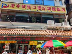 -老字号蛇口德记烧腊饭店·海鲜加工