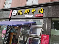 门面-杨三孃跷脚牛肉(美洲花园店)