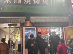 -同来顺烧烤餐厅(哈尔滨道店)