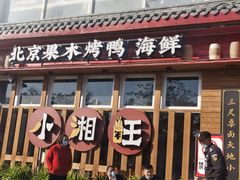 门面-小湘旺(港湾花园店)