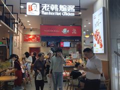 门面-老韩煸鸡·中国炸鸡(摩尔城店)