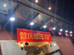 门面-管氏翅吧(国展店)