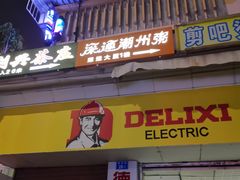 门面-深运潮州粥(东门店)
