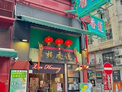 -香港蓮香樓(中環店)