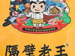 -隔壁老王·家常云南菜(花巷店)