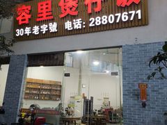 -容里煲仔饭(利丰北路店)