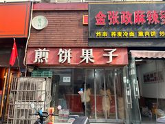 -新农村煎饼果子(香港花园店)