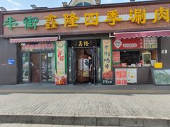 -鑫隆四季涮肉(八角畅游店)