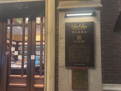 -德大西餐社