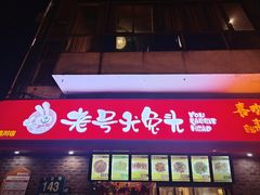 -老号尤兔头(西川店)