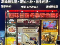 -陆记鹅庄·潮汕菜·狮头鹅(大仟里店)