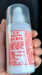 -标婷维生素E乳