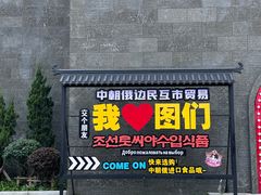 -图们国门景区