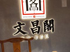 -文昌阁长沙市井菜(乐和城店)