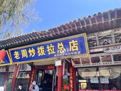 -老周炒拨拉(甘州总店)