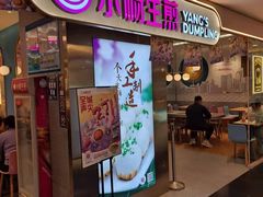 门面-小杨生煎(湟普汇店)