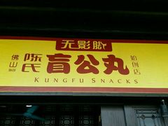 门面-无影脚佛山陈氏盲公丸始创店(飞鸿街店)